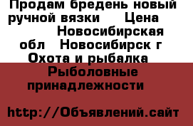 Продам бредень,новый,ручной вязки!! › Цена ­ 15 000 - Новосибирская обл., Новосибирск г. Охота и рыбалка » Рыболовные принадлежности   
